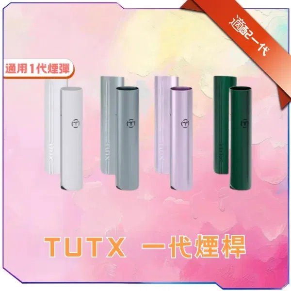 TUTX 通用一代主機